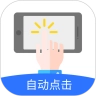 大白自动点击手机版