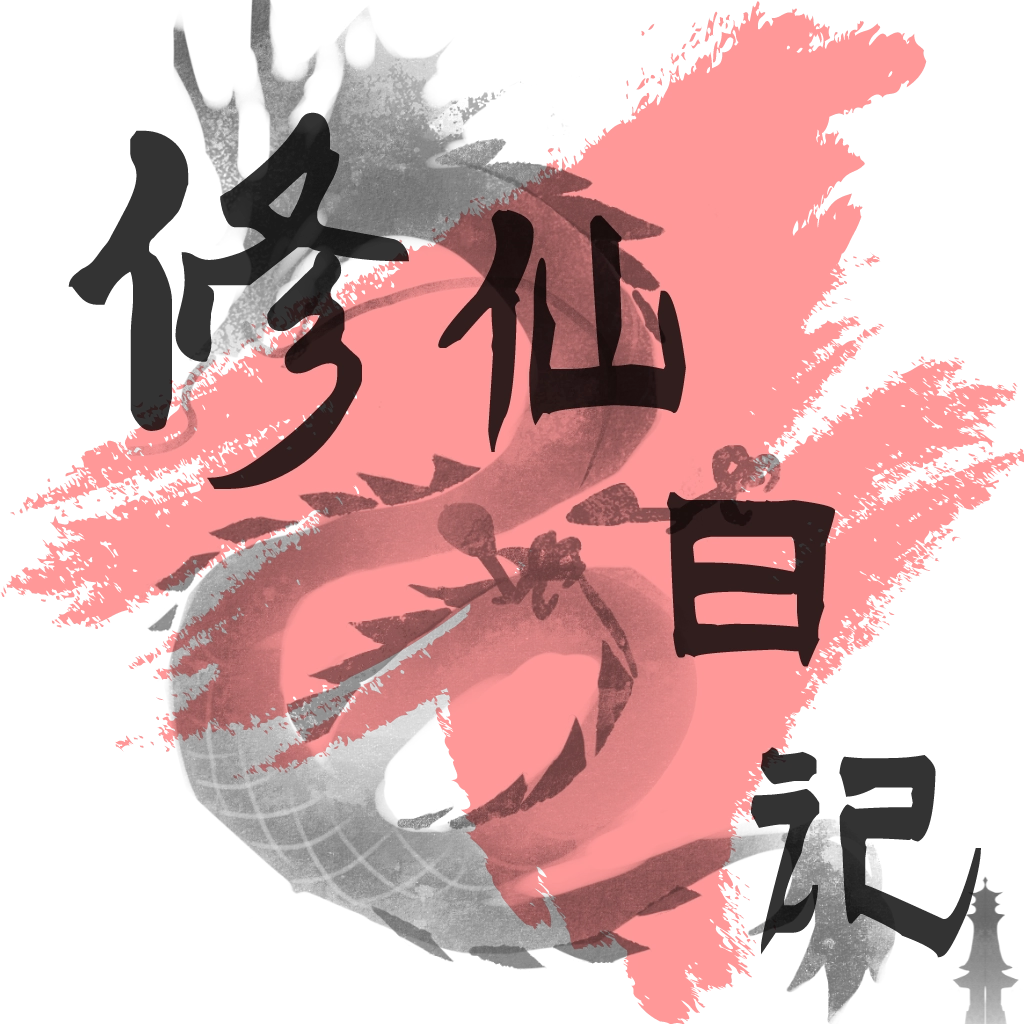 修仙日记游戏绿色版