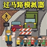 过马路模拟器免费原版