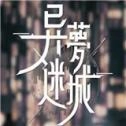 异梦迷城手游直装版