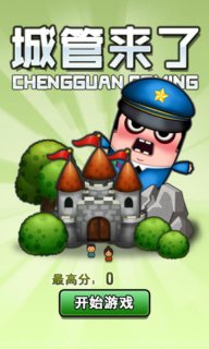 城管来了游戏无广告版(2)