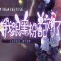 我跟黑粉配对了无广告版