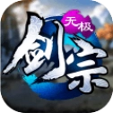 无极剑宗之神域苍穹直装版