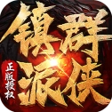镇派群侠最新免费版