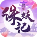诛妖记之山海修仙手游免费版