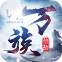 万族仙劫原版