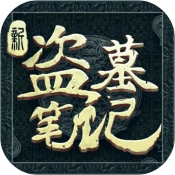 新盗墓笔记游戏最新版