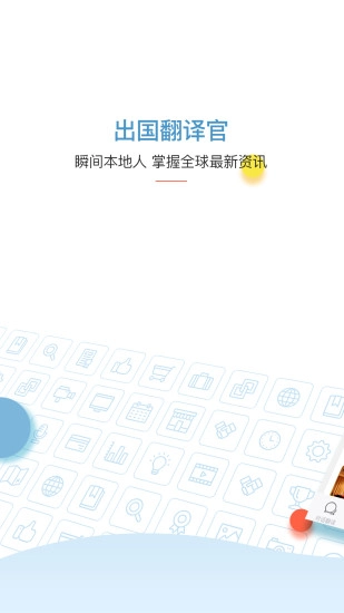 出国翻译官安卓直装版图3