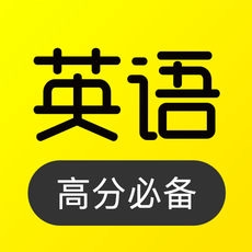 傻瓜英语官方版