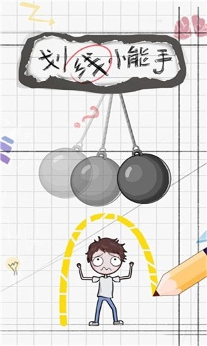 划线小能手手游版图3