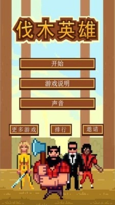 伐木英雄免费原版(1)
