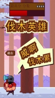 伐木英雄免费原版(2)