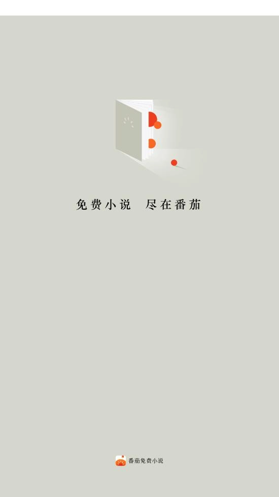 番茄小说红包版