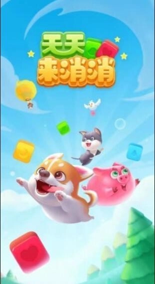 天天来消消红包版(3)