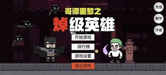 哥谭噩梦之焯级英雄原版(3)