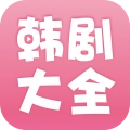 韩剧大全官方版 V2.0.8