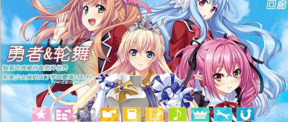 勇者x轮舞原版图3
