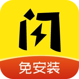 闪玩免费版