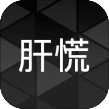 肝到发慌手机正版
