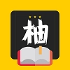 柚读小说正版