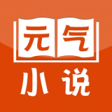 元气小说最新版 V2.19.070614