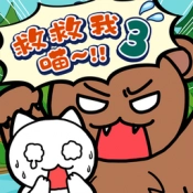 谁来救救我喵3游戏纯净版