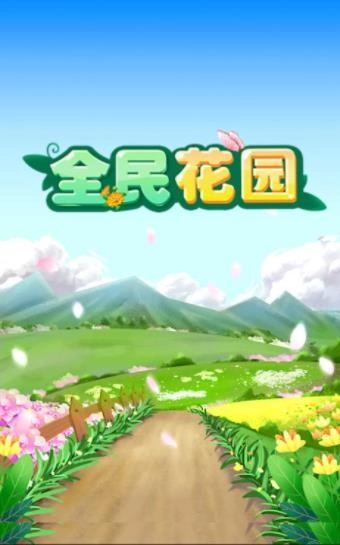 全民花园免费版(2)