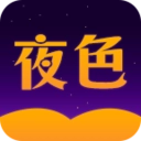 夜色小说免费原版