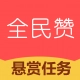 全民赞免费原版