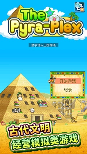 金字塔王国物语官方最新版(4)