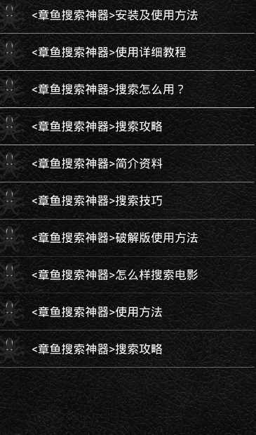 章鱼搜索安卓直装版图3