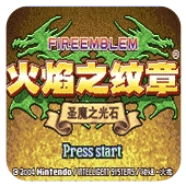 火焰纹章：圣魔之光石手机版