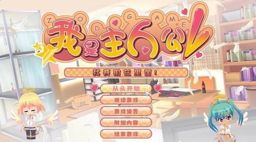 我才是主人公汉化版