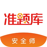 安全工程师准题库最新版