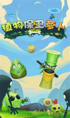 植物保卫萝卜免费原版(1)