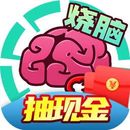 全民大烧脑通用版