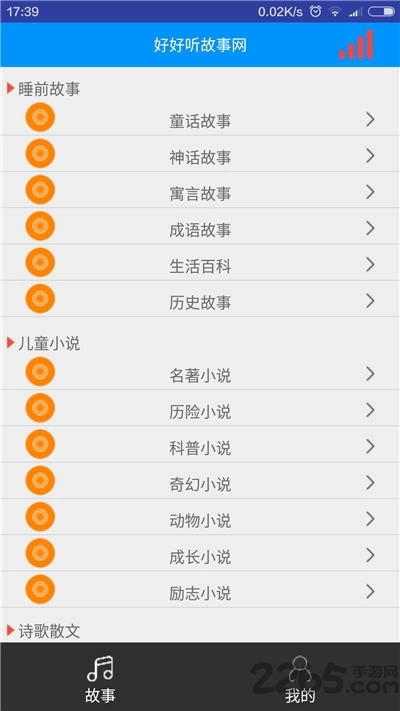 好好听故事网免费原版图2