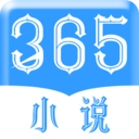 365小说通用版