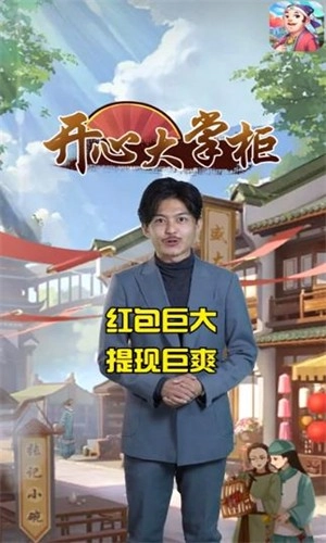 开心大掌柜游戏安装包图1