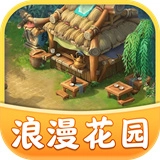 浪漫花园游戏官方版