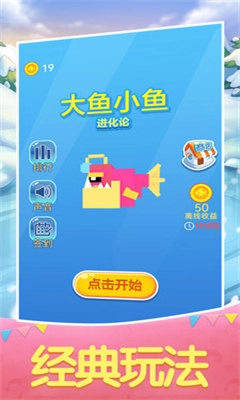 大鱼小鱼进化论免费版图3
