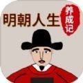 明朝人生养成记通用版