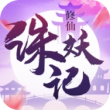 修仙诛妖记游戏无广告版