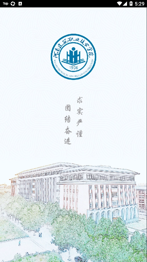 河南建院安卓官方版图3