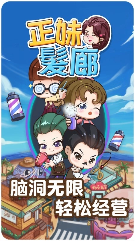 正妹髮廊安卓版图1