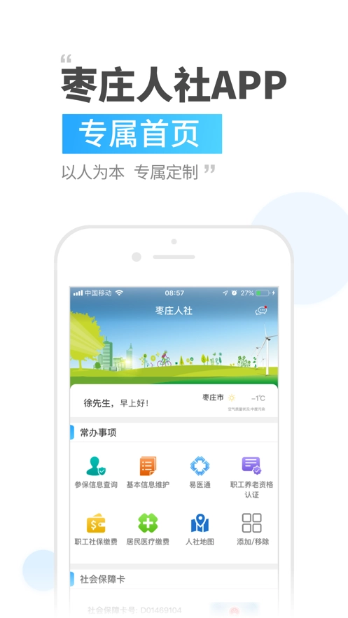 枣庄人社正版