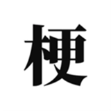 梗考试官方版