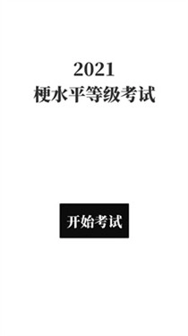 梗考试官方版图3