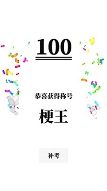 梗考试官方版图2