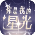 你是我的星光游戏完整版